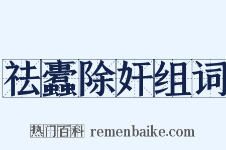 祛蠹除奸组词是什么意思的图片